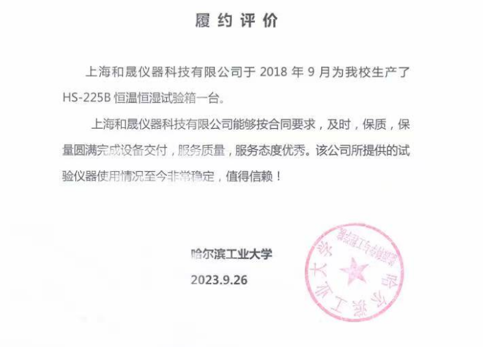 感谢哈尔滨工业大学对我司HS-225B恒温恒湿试验箱的认可